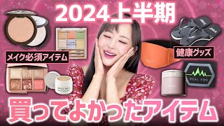 2024上半期買ってよかったアイテムを紹介します!❤️これは絶対おすすめ!