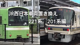 [鉄道紹介シリーズ第2回]JR西日本の車両置き換えについて(221系/201系編)