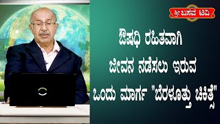 ಶ್ರೀ ಬಸವ ಟಿವಿ - ಆರೋಗ್ಯ ಅಧ್ಯಾತ್ಮ- ಸಿ ಎಸ್ ಕೃಷ್ಣಮೂರ್ತಿ- SRI BASAVA TV - AROGYA ADYATHMA