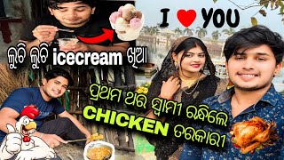 ପ୍ରଥମ ଥର ସ୍ୱାମୀ ରାନ୍ଧିଲେ chicken ତରକାରି || ଆଜି ଅମେ କୋଉଠି ❤️‍🩹🥰 @Swastikchutkivlog