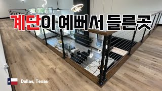 텍사스 (Texas) 달라스 (Dallas) 에 위치한 모던하고 세련된 집. 계단이 예뻐서 들러보게 되었습니다.