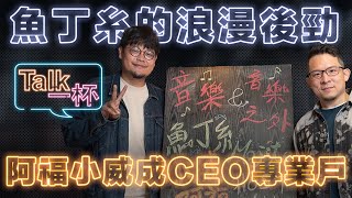 蘇打綠VS.魚丁糸差在哪？天團CEO小威、阿福曝《池堂怪談》內幕 ＿ 《E!Studio藝鏡到底》Talk一杯EP86