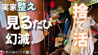 【ほぼ捨て】何のために取ってあったのか？！実家の整え　捨て活/丁寧な暮らしへの道のり