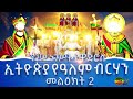 ኢትዮጵያ የዓለም ብርሃን መልዕክት 2 ንጉሠ ነገሥት ቴዎድሮስ @ethiopiayealembirhan