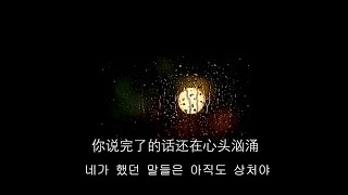 落空(물거품) │ 이별 │ 아무리 예쁜 별똥별도 결국 떨어지는 거니까 [중국 노래/가사/번역]