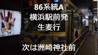 86系統A横浜駅前→生麦　始発放送