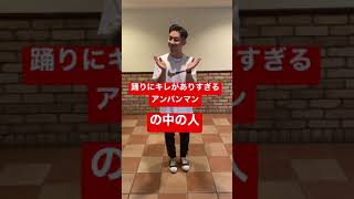 踊りにキレがありすぎるアンパンマンの中の人。