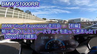 【BMW S1000RR】BMW Circuit Experience 走行会で袖ヶ浦フォレストレースウェイを走って来ました！【前編】（2022年11月13日撮影）