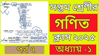 সপ্তম শ্রেণির গণিত ক্লাস ২০২৫ অধ্যায় ১ । পর্ব ৭। Class 7 math 2025 chapter 1 । class 7 math 2025