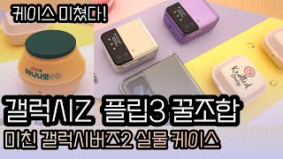 케이스 미쳤다! 갤럭시Z 플립3 꿀조합! 갤럭시버즈2 실물 케이스 골라 보세요 - Galaxy Buds2 Case