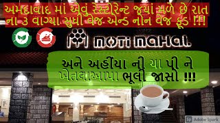 moti mahal ahmedabad | best tea in ahmedabad | ખેતલાઆપા ચા ભૂલી જાસો