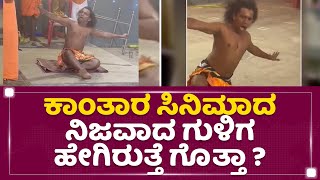 Kantara ಸಿನಿಮಾದ ನಿಜವಾದ Guliga Kola ಹೇಗಿರುತ್ತೆ ಗೊತ್ತಾ? | NewsFirst Kannada