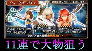 【ディシディア FF オペラオムニア】#30 ウィークリーガチャ(魔導士編)を11連！【ガチャ】