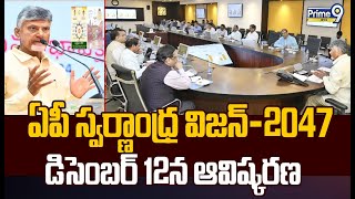 ఏపీ స్వర్ణాంధ్ర విజన్-2047 డిసెంబర్ 12న ఆవిష్కరణ |CM Chandrababu |Swarnandhra-2047 Vision Prime9News