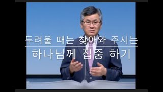 이찬수목사님 10분설교 ( 두려울때 찾아와 주시는 하나님께 집중하기)