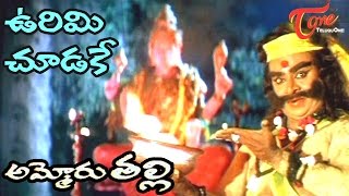 Ammoru Thalli Movie Songs | Vurimi Chudake Video Song | Roja, Devayani