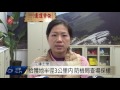 花蓮現首例h5n6禽流感 防檢局擴大採樣 2017 02 07 titv 原視新聞