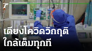 เตียงโควิดวิกฤต ใกล้เต็มทุกที : ขีดเส้นใต้เมืองไทย | 24-06-64 | ข่าวเที่ยงไทยรัฐ