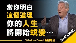 當你明白這個道理，你的人生將開始蛻變... ►  John C. Maxwell 約翰·麥斯威爾（中英字幕）