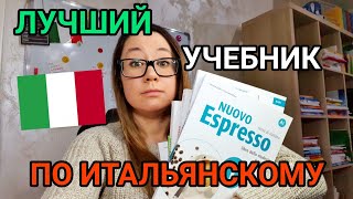 Лучший учебник по итальянскому языку.(на итальянском)