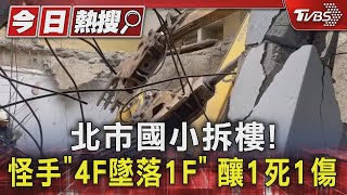 北市國小拆樓! 怪手「4F墜落1F」 釀1死1傷｜TVBS新聞 @TVBSNEWS01