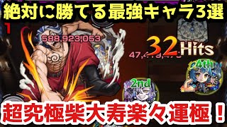 【モンスト】初見ボコボコ！超究極『柴大寿』をガチパで超簡単に運極達成！