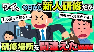 【2ch面白いスレ】ワイ、本日初出勤の新入社員だが新人研修の場所を間違えるwww