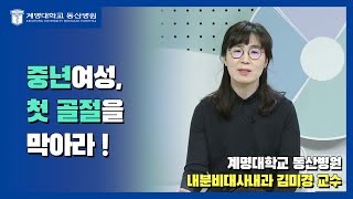 [TBC 건강 365] 중년 여성, 첫 골절을 막아라! | 내분비대사내과 김미경 교수님