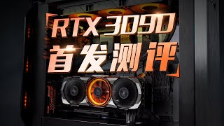 RTX 3090首发测评：还不是完全体？「ZEALER」