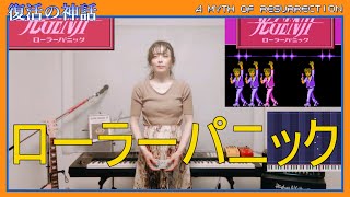 024【ファミコン音楽打ち込み】ポニーキャニオン『光GENJI ローラーパニック』（NES music remix）