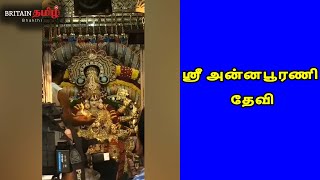 Kasi Viswanathar | Annapoorani Thayar | ஶ்ரீ அன்னபூரணி தேவி | Britain Tamil Bhakthi