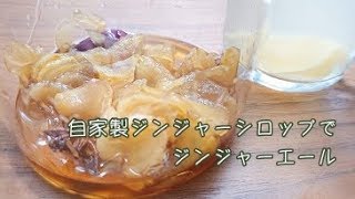 自家製ジンジャーエール　ジンジャーシロップを手作りしました【料理】Let's Cooking！ / ジュエリーBOX