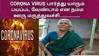 CORONA VIRUS பார்த்து யாரும் பயப்பட வேண்டாம்..