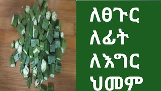 ለፀጉር ፣ ለፊት ፣ በእግር ህመም ለምትሰቃዩ ማየት ማመን ነው