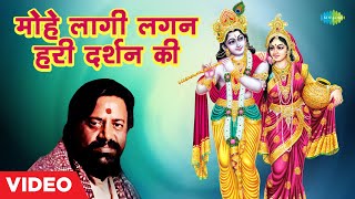 मोहे लगी लगन हरि दर्शन की ~ कहाँ चुप रखा था ये मधुर भजन ? Krishna Bhajan | Mohe Lagi Lagan Hari