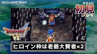 【DQ6】ヒロイン枠は老爺大賢者×2【スマホ版】 #42