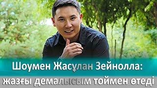 Шоумен Жасұлан Зейнолла: жазғы демалысым тоймен өтеді