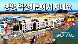 맹방, 덕산해변에서 지내요~삼척 근덕 더스테이 경매예정물건입니다