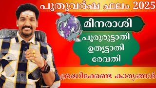 മീനക്കൂറ് 2025 ലെ സമ്പൂർണ്ണ വർഷഫലം meerna varsha Nakshatra phalam 2025 varshaphalam #astrology