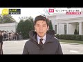 トランプ大統領　ゼレンスキー大統領とまもなく会談｜tbs news dig