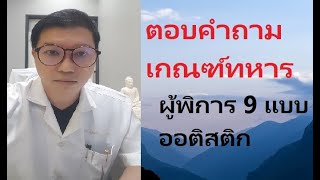 ตอบคำถาม ตรวจโรคก่อนเกณฑ์ทหาร ผู้พิการ ออติสติก