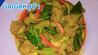 #แจกสูตร #ผัดเผ็ดหมูป่า สูตรนี้อร่อยมาก ลองทำดู