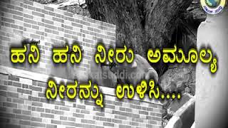 ನೀರು ಸಕಲ ಜೀವಗಳಿಗೂ ಅತ್ಯಮೂಲ್ಯ, ನೀರನ್ನು ಉಳಿಸಿ ಜೀವ ಸಂಕುಲ ಉಳಿಸಿ