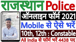 Rajasthan Police Constable Online Form 2021 | Rajasthan Police Constable Form Kaise Bhare 2021
