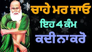 ਚਾਹੇ ਮਰ ਜਾਓ ਇਹ 4 ਕੰਮ ਕਦੀ ਨਾ ਕਰੋ | Chahe Mar jao char kam kadi na kro