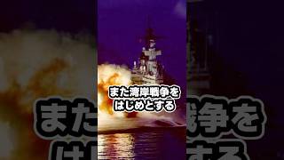 アメリカが戦艦を復活させた理由