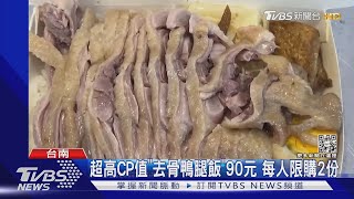 高CP值「去骨鴨腿飯」PK.五配菜便當 都百元有找 ｜TVBS新聞