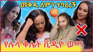 🔥በ EBS tv የምናቃት መቅደስ ደበሳይ ዝምታዋን ሰበረች❗️ሉላ ስለ mekdi ተናገረች🔥የኢቢኤስ ቅሌት/Tiktok video❗️Liya show