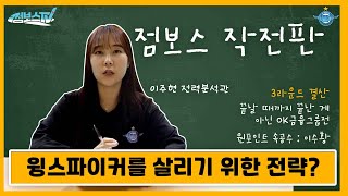 [JUMBOSTV] 점보스 작전판 : 3라운드 결산! 윙스파이커를 살리기 위한 전략은?