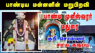 மதுரை பாண்டி கோயில் உருவானது எப்படி | PANDI KOVIL MADURAI | MADURAI PANDI TEMPLE